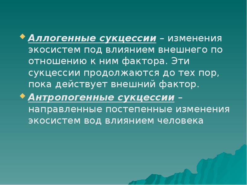 Измененная человеком экосистема. Аллогенные сукцессии. АЛЛЮВИОГЕННЫЕ сукцессии это. Аллогенные сукцессии примеры. Динамика экосистем сукцессия.