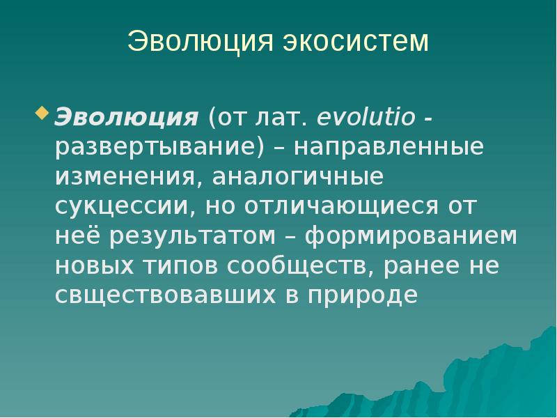 Развитие экосистем. Эволюция экосистем. Принципы эволюции экосистем. Развитие и Эволюция экосистем.. Эволюция биогеоценозов сукцессии.