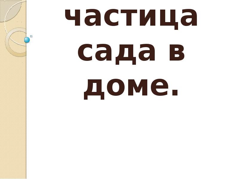 Цветы частица сада в доме 7 класс изо презентация