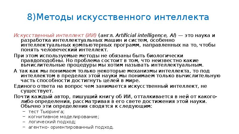 Методы искусственного интеллекта. Методология искусственного интеллекта. Алгоритм искусственного интеллекта. Подходы к искусственному интеллекту.