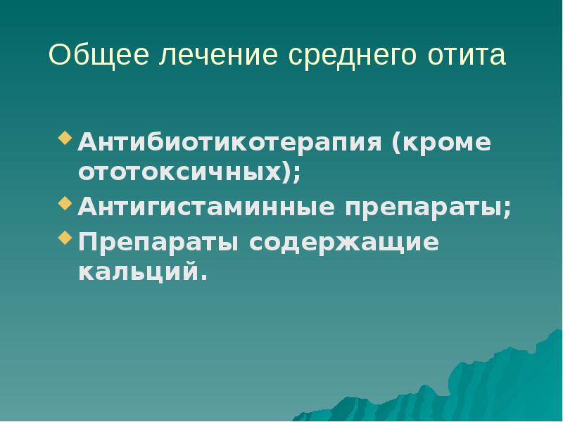 Среднее лечение. Хронические и острые заболевания уха презентация. Отягчающие факторы наружного отита.