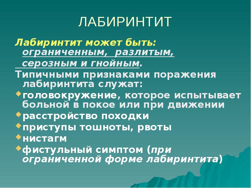 Острый лабиринтит презентация