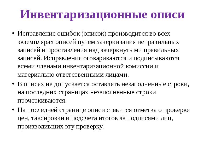 Исправлена ли ошибка. Задачи инвентаризации. Инвентаризационная комиссия. Исправления в инвентаризационной описи. Порядок работы инвентаризационной комиссии.