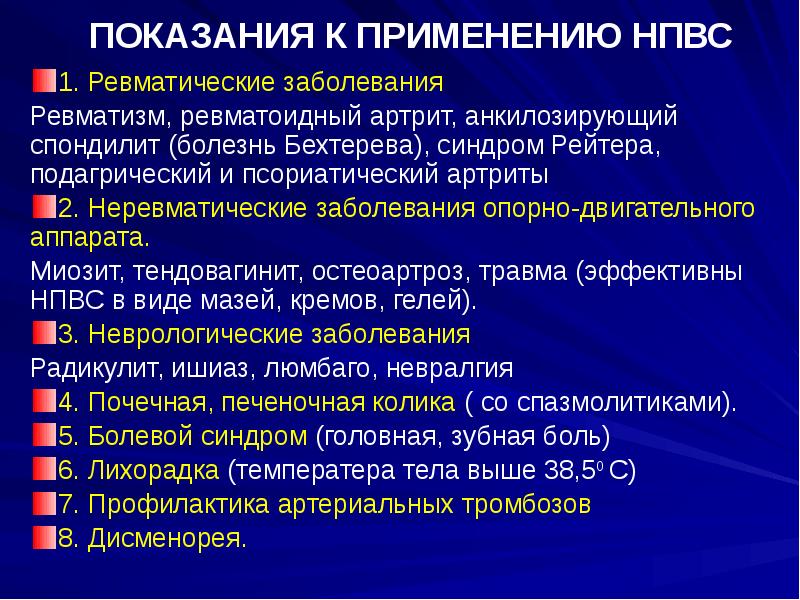 Нестероидные противовоспалительные препараты при артрите. НПВС при ревматоидном артрите. НПВС показания. Показания к применению НПВП. Противогистаминные препараты показания к применению.