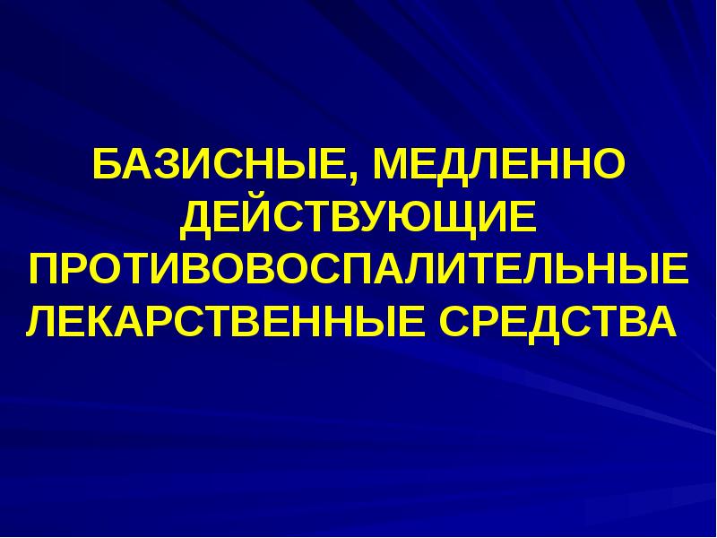 Противовоспалительные средства презентация