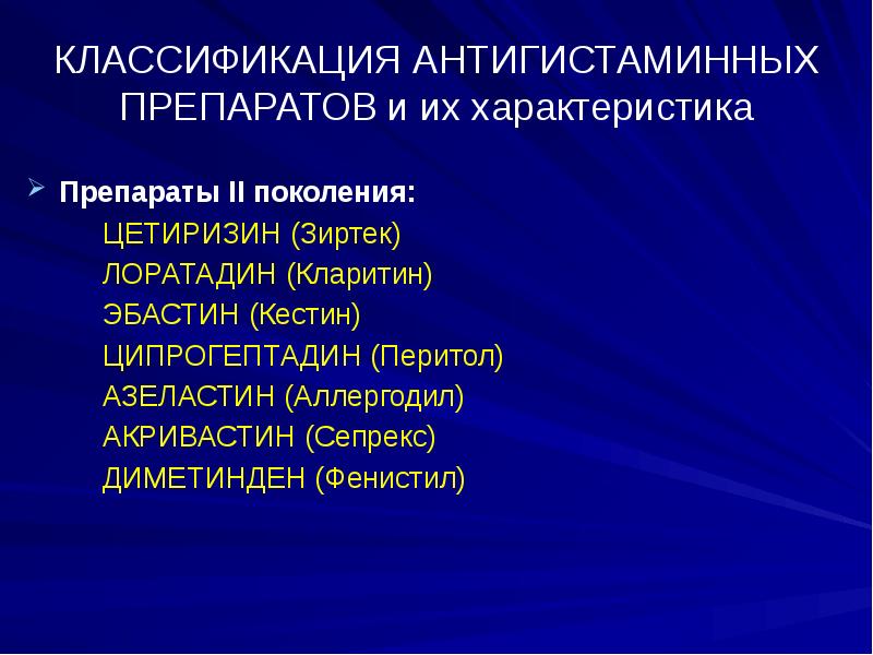 Противоаллергические средства презентация