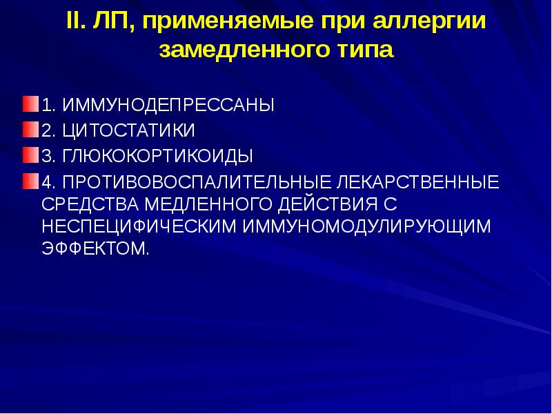 Противоаллергические средства презентация