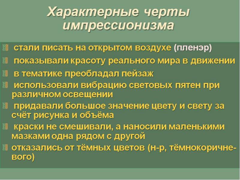 Что является главной особенностью импрессионизма на первый план