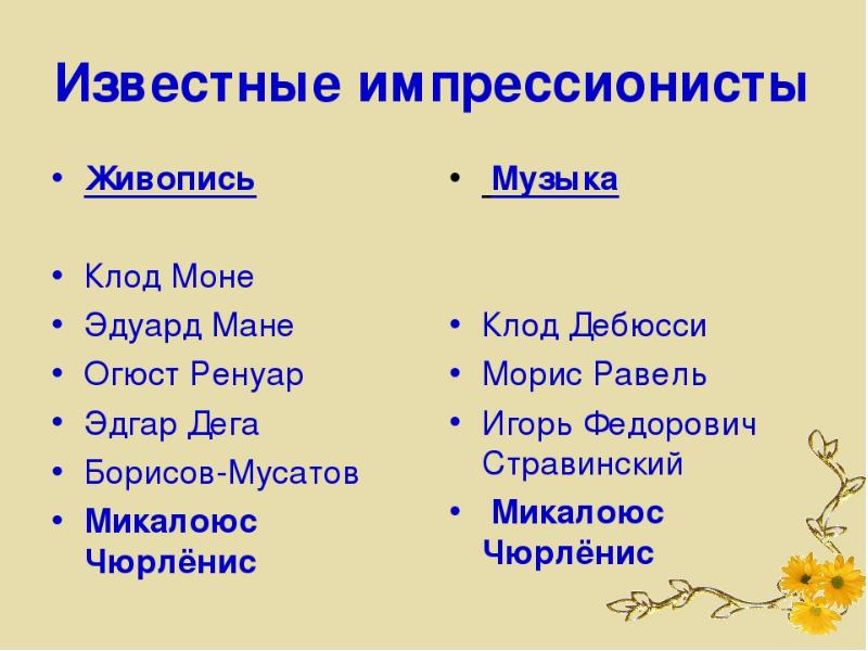 Презентация импрессионизм в музыке и живописи 5 класс презентация