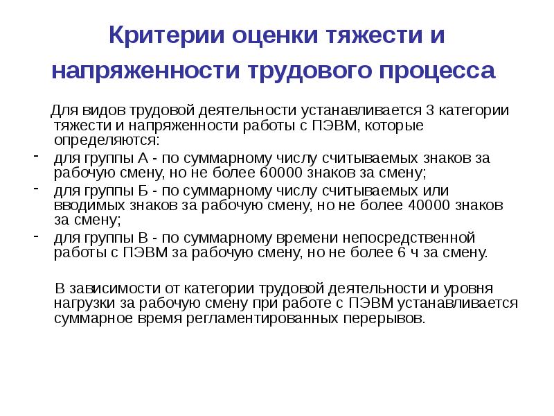 Критерии 11. Категории тяжести и напряженности работы с ПЭВМ. Особенности трудового процесса. Категория тяжести трудового процесса. Категория напряженности трудового процесса и категория.