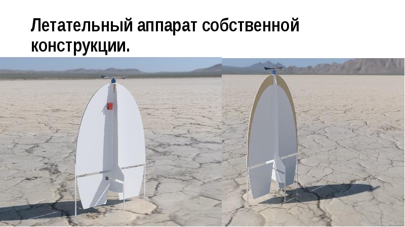 Собственной конструкции. Собственной конструкции