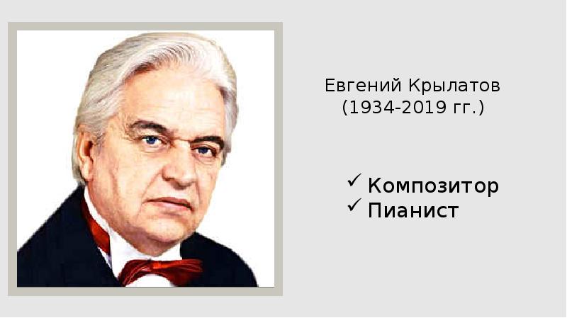 Презентация евгений крылатов