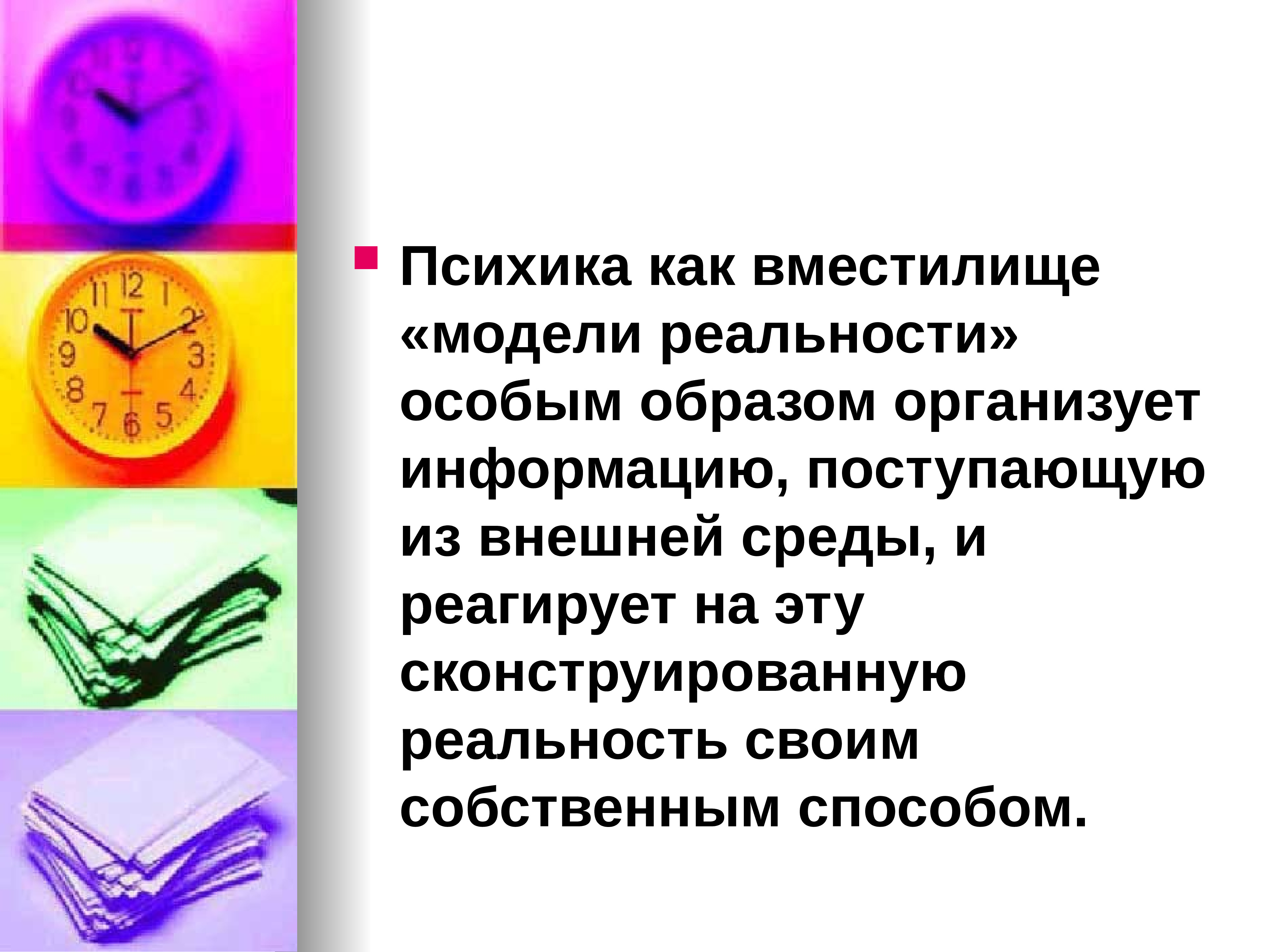 Информация проводи. Психика понятие и функции. Раскройте понятие психики. Понятие психики картинки для презентации. Понятие вместилище.