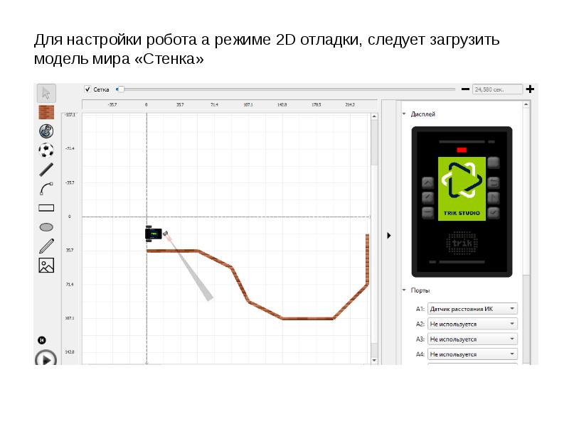 Программирование движения робота. Параметры робота. датчик расстояния ик трик. настройка робота. график модели движения робота колер.