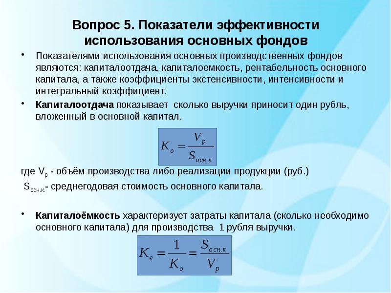 Показатели капиталоемкости