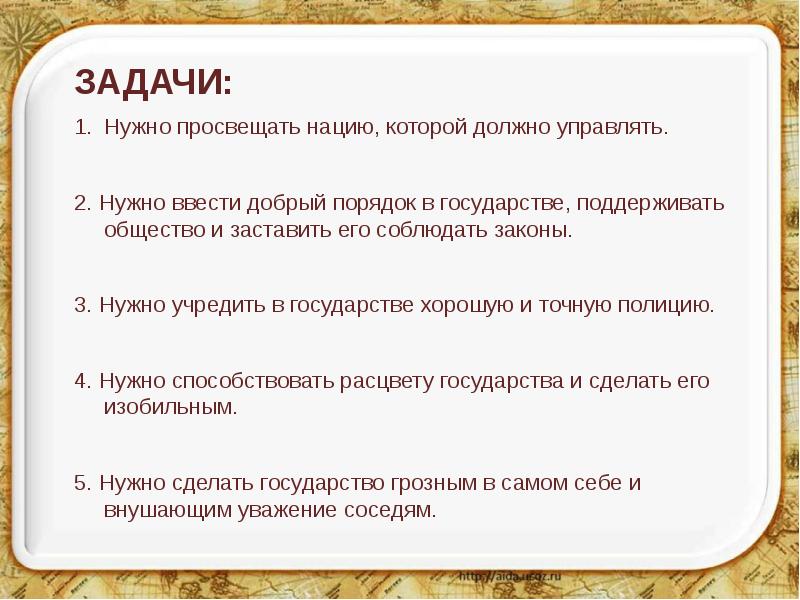 Просвятить. Нужно просвещать нацию которой должен управлять. 