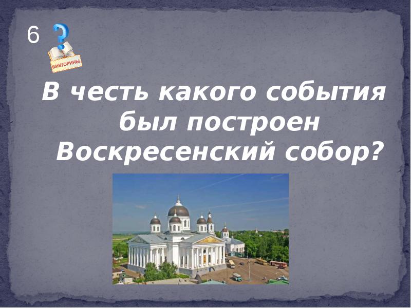 В честь какого события