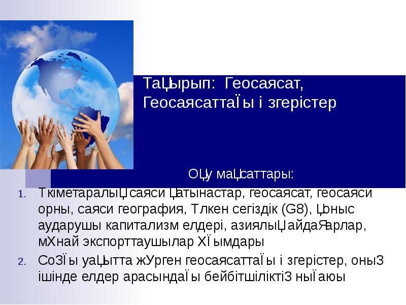 Қазақстанның геосаяси жағдайы қауіпсіздігі және интеграциясы презентация