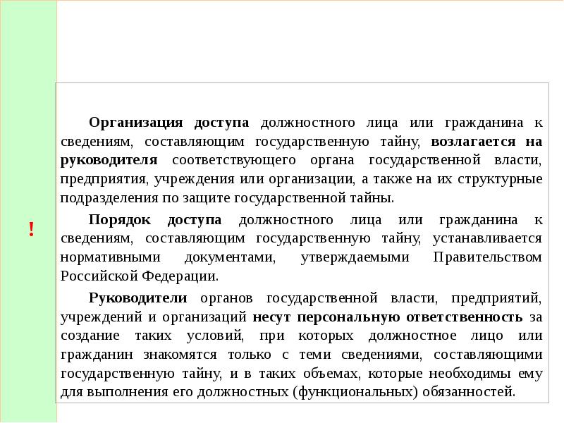 Организация допуска. Организация доступа. Доступ к государственной тайне. Порядок доступа к гостайне. Организация доступа к государственной тайне.