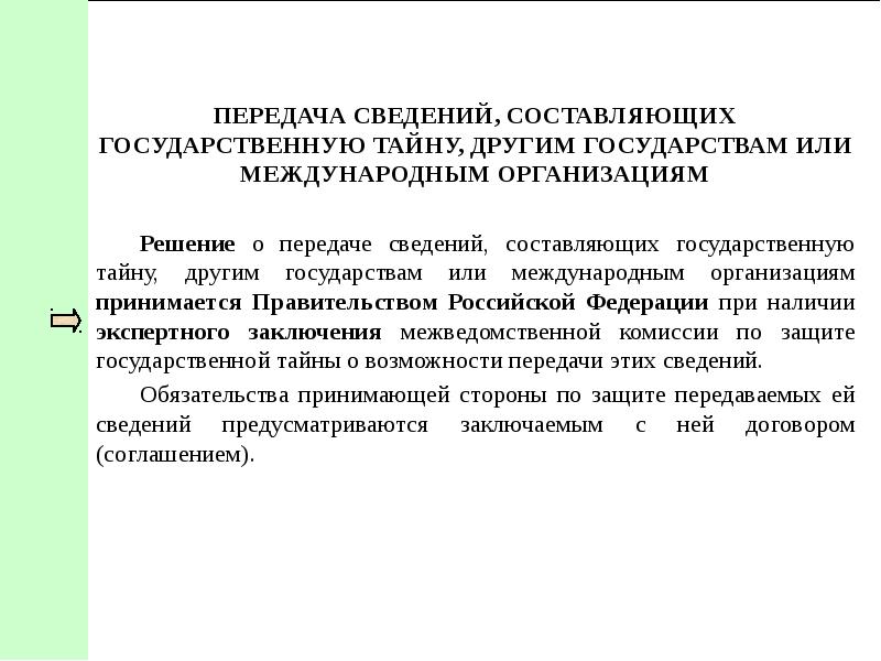 Перечень сведений составляющих государственную тайну определяется. Порядок передачи сведений составляющих государственную тайну. Передача сведений составляющая гос тайну другим государствам. Передача носителей сведений составляющих государственную тайну. Информацией, составляющей государственную тайну, владеют:.