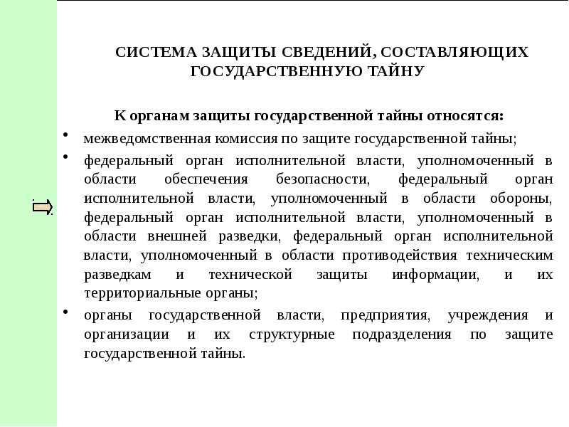 Хранение сведений составляющих государственную тайну. Защита сведений составляющих государственную тайну. Механизмы защиты государственной тайны. Средства защиты информации гостайна. Методы защиты сведений составляющих государственную тайну.