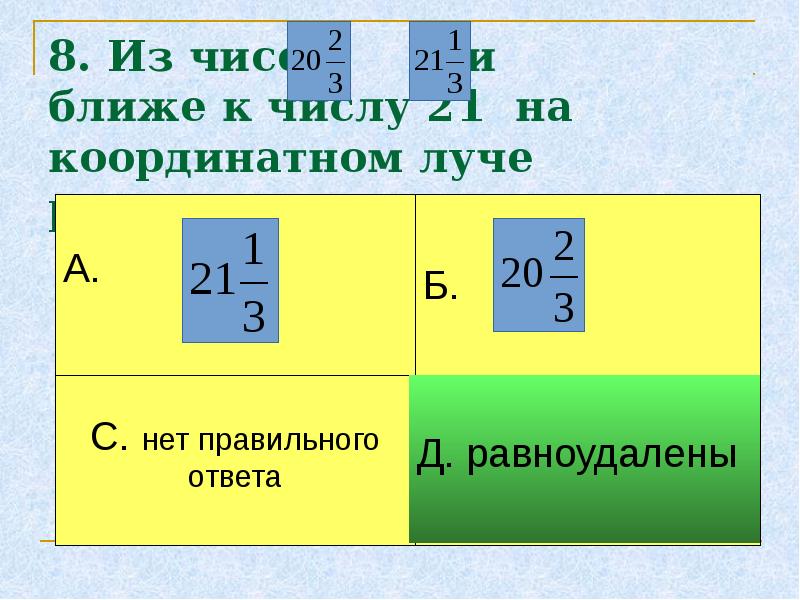 Изображение дробей на координатном луче 5 класс