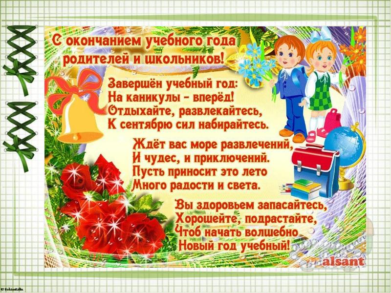 Окончание учебного года картинки родителям