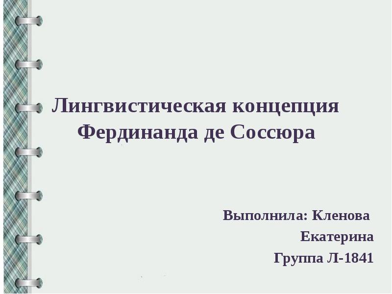 Лингвистическая концепция в фон гумбольдта