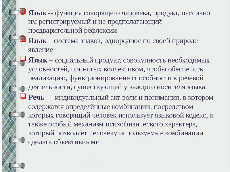 Включи функцию говорящую. Лингвистическая концепция ф де Соссюра презентация. Функции говорящего. Функции говорить. Структурная концепция языка роль в ее создании ф де Соссюра.