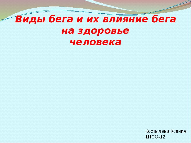 Виды бега и их влияние на здоровье человека презентация