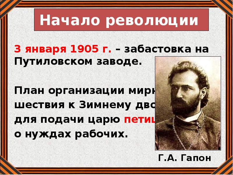 Началом революции является. Начало революции 3 января 1905. Начало революции. 3 Января 1905 г на Путиловском заводе. Кто начал первую русскую революцию.