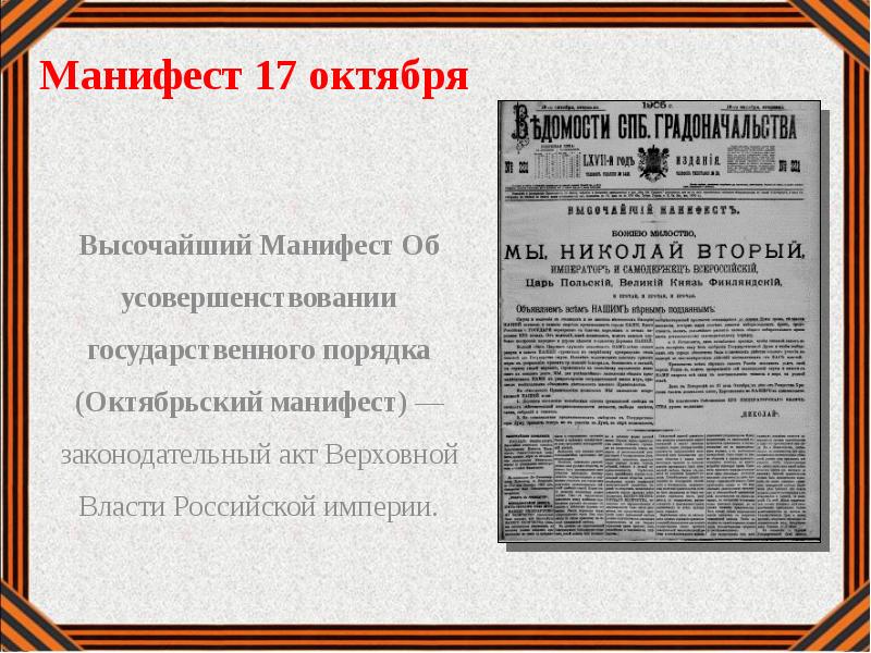 Манифест полностью. Манифест. Высочайший Манифест об усовершенствовании государственного порядка. Манифест 17 октября 1917 года. Октябрьский Манифест.