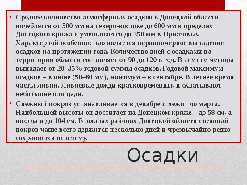 Средняя осадка. Характеристика климата Донецкой области. Количество осадков Донецк.