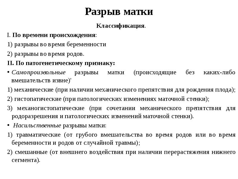 Классификация маток. Причины разрыва матки в родах. Разрывы матки по времени происхождения выделяют:. Классификация разрывов матки jpg.