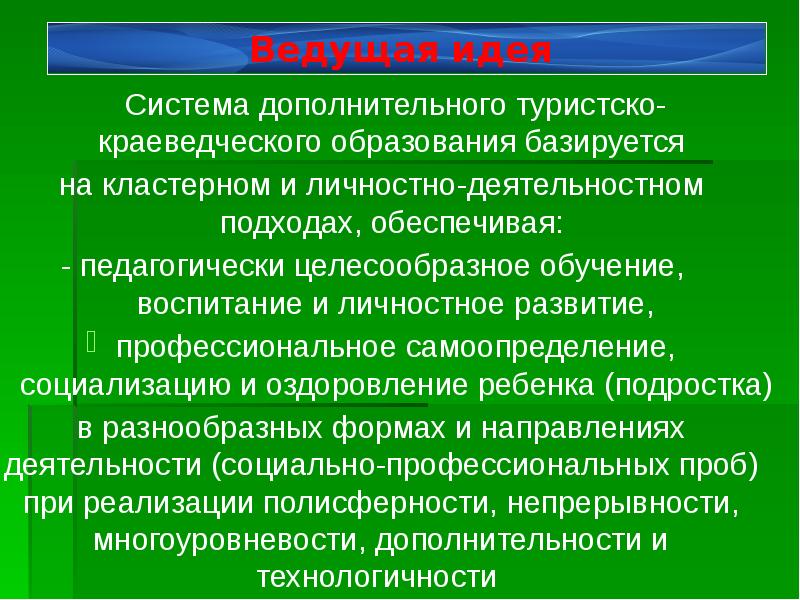 Идея образования. Туристско-краеведческое направление в дополнительном образовании. Современные подходы к реализации краеведческого образования-. Педагогически целесообразный вопрос.