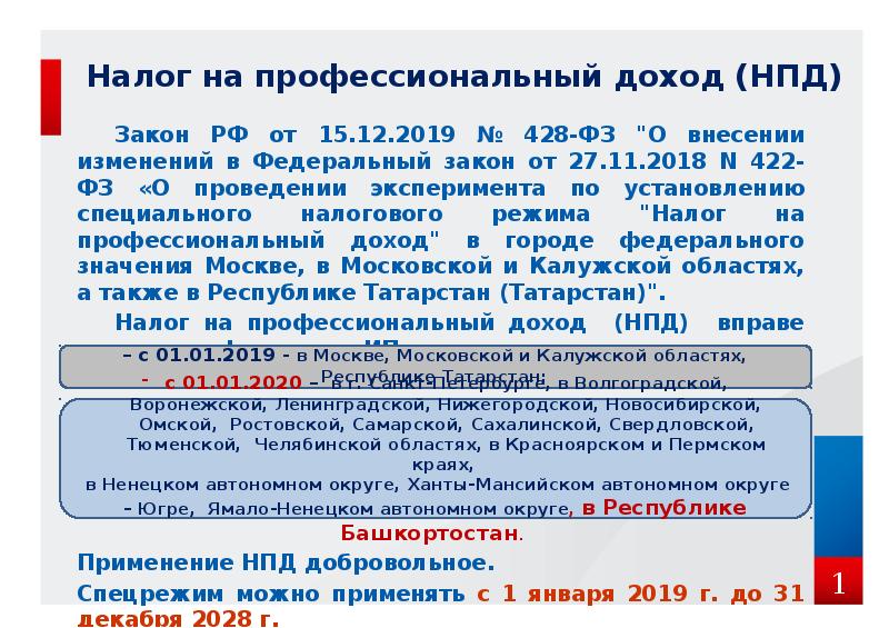 Внесение изменений в федеральный. Федеральный закон о внесении изменений. Налог на профессиональный доход (НПД). Закон ФЗ 422. ФЗ 422 налог на профессиональный.