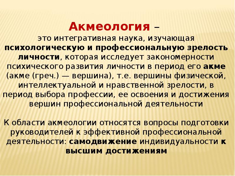 Акмеология. Акмеология это в психологии. Акмеология это наука. Что изучает наука акмеология?.