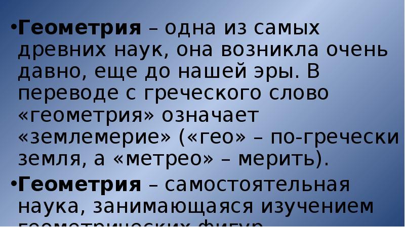 Презентация на тему геометрия одна из самых древних наук 7 класс