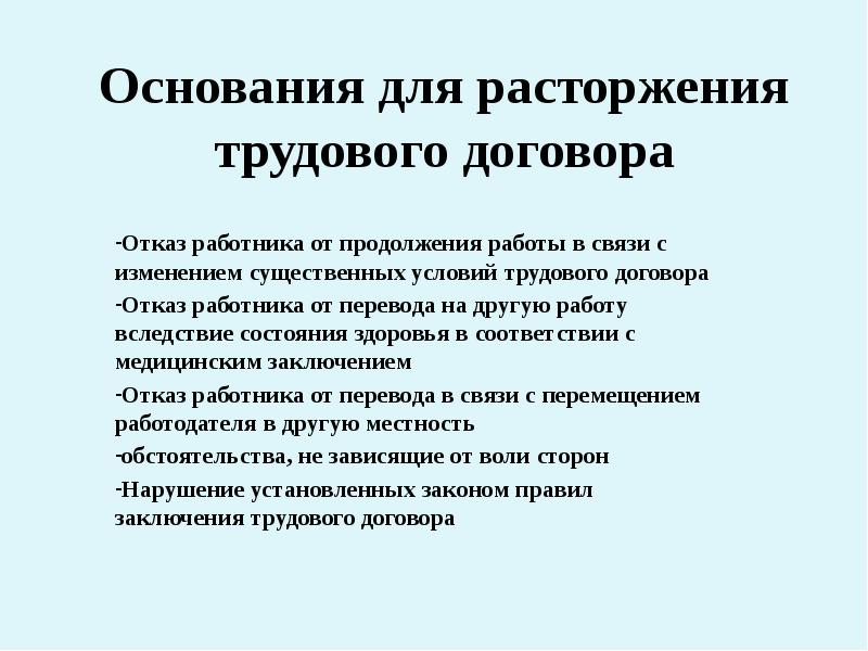 Отказ работника от продолжения трудовых отношений. Юридически значимые обстоятельства в трудовом праве. Отказ работника от продолжения трудовых отношений. Отказ работника в связи с реорганизацией. Основания расторжения трудового договора переводы на другую работу.
