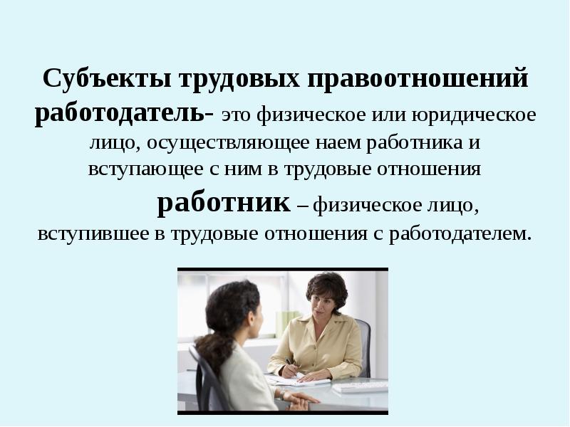 Субъекты трудовых правоотношений работник и работодатель. Субъекты трудовых правоотношений: работник, работодатель доклад. Порядок взаимоотношений работников и работодателей кратко. Работодатель это кратко.