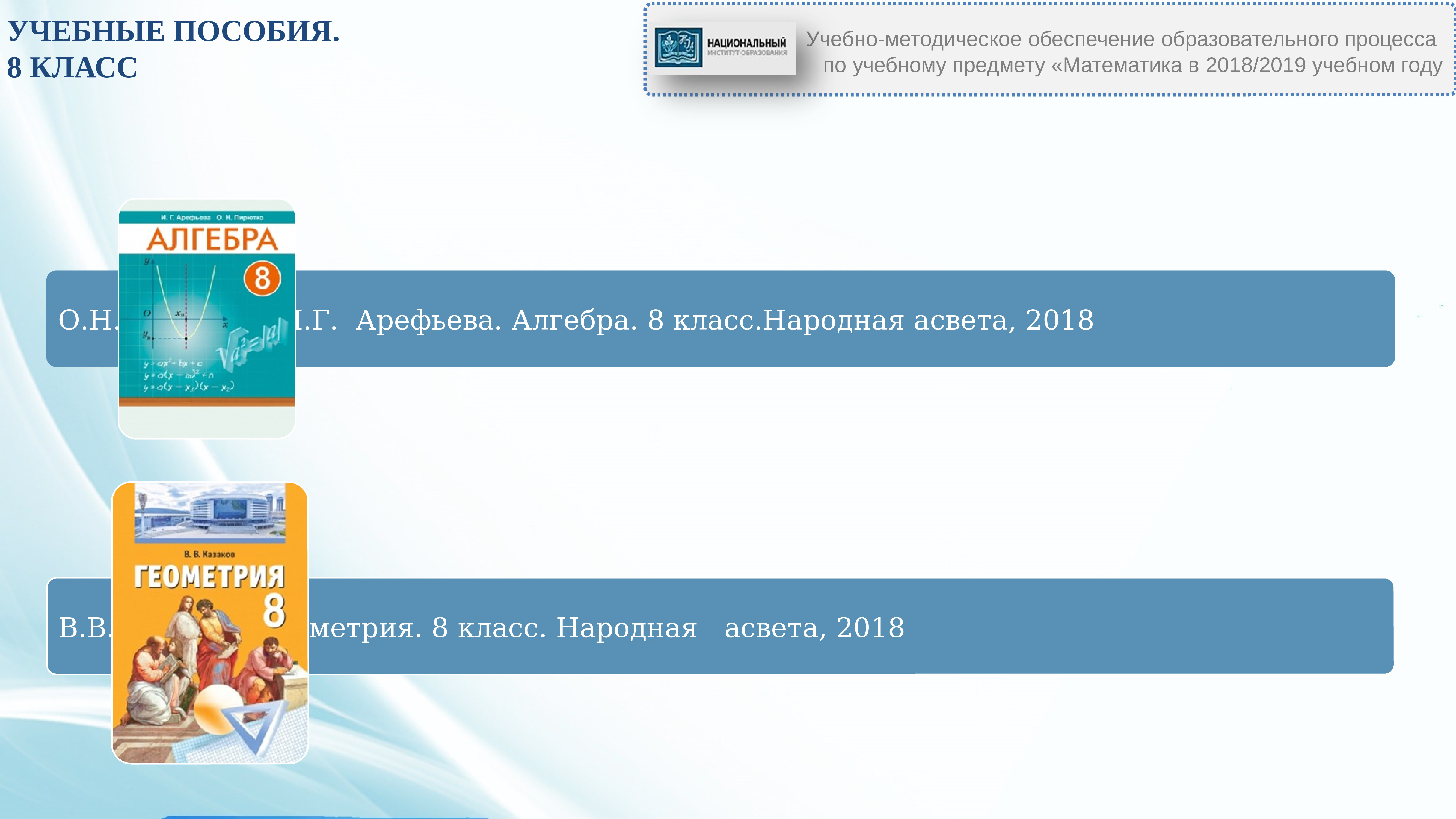 Методические пособие 8 класс. Методисты е.а. Адамович.