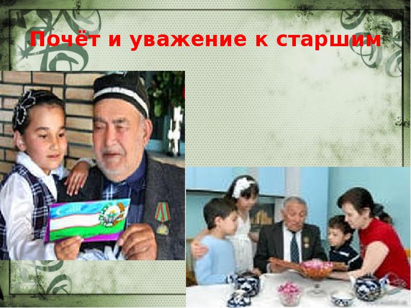 Уважение к старшим. Почет и уважение старшим. Узбекистан уважение к старшим. Башкиры традиции уважение к старшим. Старшему поколению почет и уважение.
