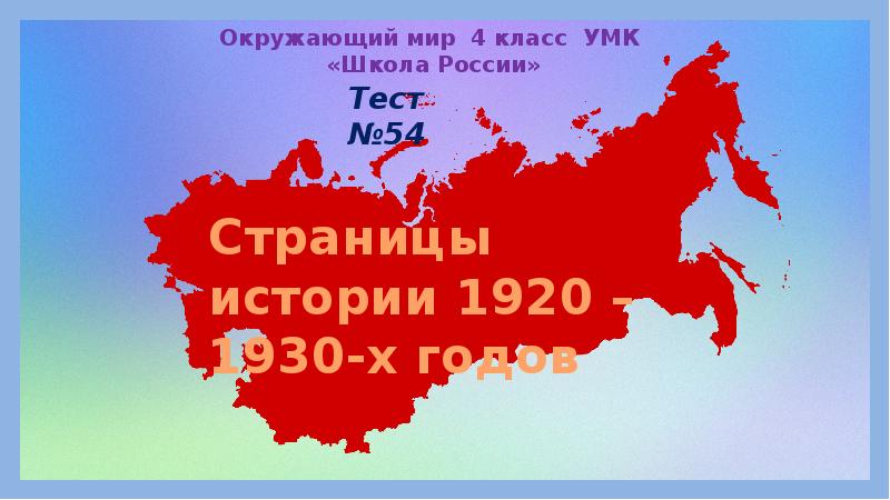 Страницы истории 1920 1930 х годов 4 класс окружающий мир презентация и конспект