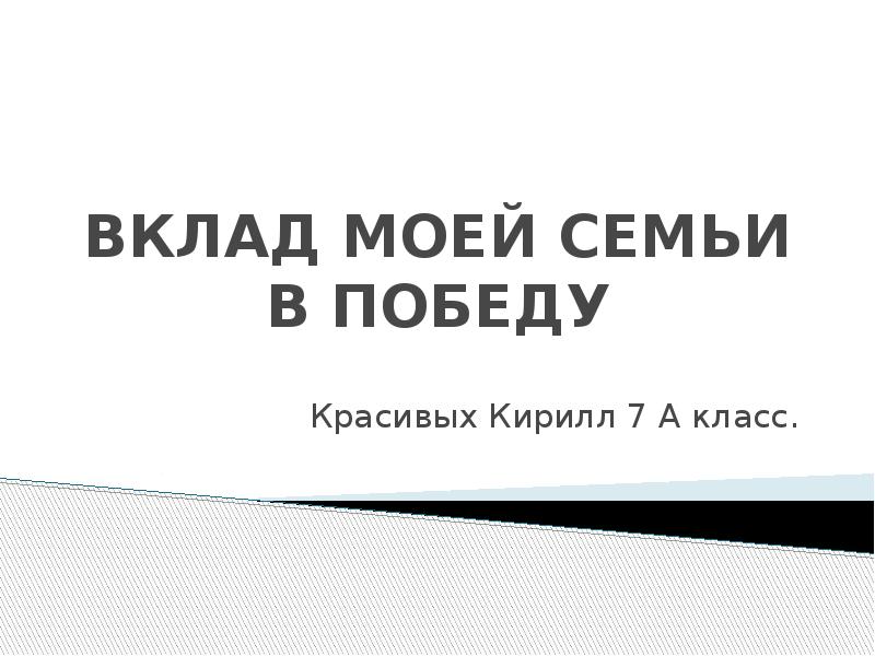 Презентация вклад моей семьи в победу