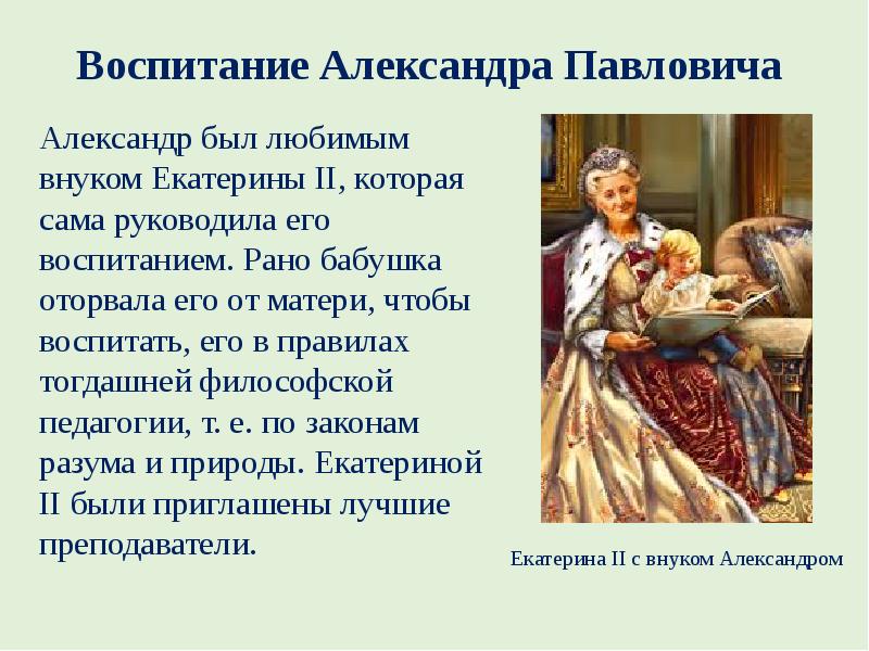 Воспитание Александра 1.