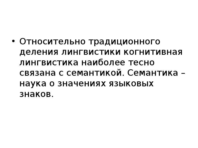 Когнитивная лингвистика. Задачи когнитивной лингвистики. Предмет изучения когнитивной лингвистики. Цели и задачи когнитивной лингвистики. Объект когнитивной лингвистики.