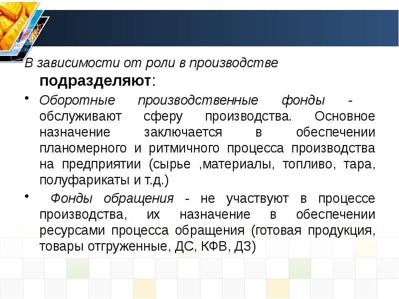 В чем состояло назначение. Роль производства. Роль производителя. Обеспечение защиты основных производственных фондов. Зависимость роли поставщика от роли материалов.