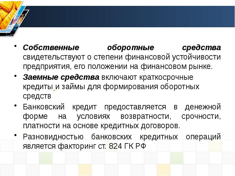 Собственные оборотные средства. Заемные оборотные средства. Собственные и заемные оборотные средства. Основные и оборотные средства предприятия презентация. Собственные оборотные средства предприятия это.