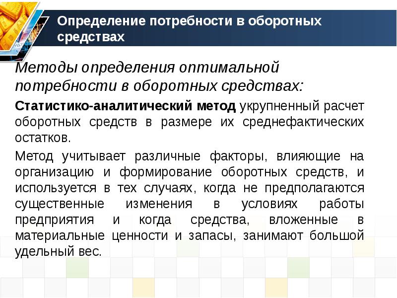 Потребностей и оптимальная организация. Методы определения потребностей. Методы определения потребности в оборотных средствах. Что такое определение потребности технология. Способы оценки оборотных средств.