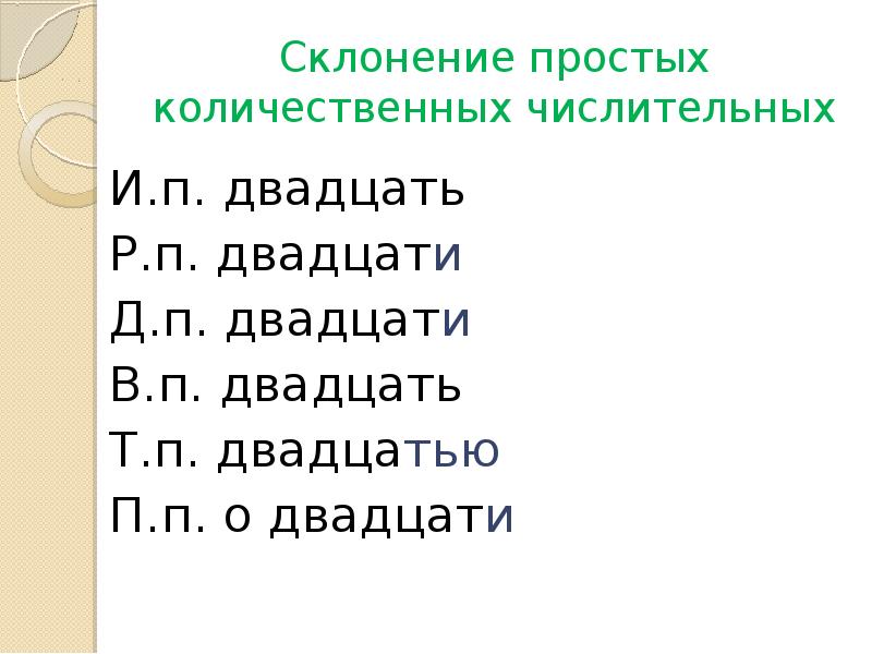 Просклонять числительное двадцать два. Склонение простых количественных числительных. Особенности склонения количественных числительных.